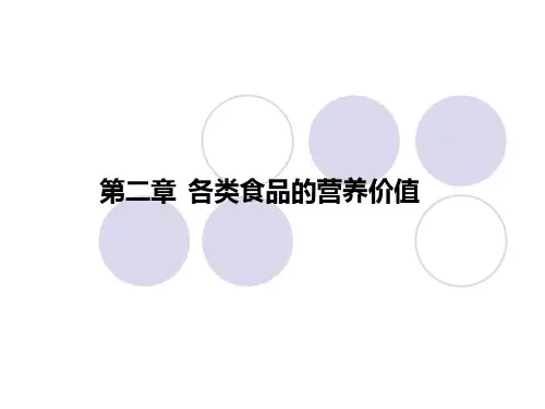 第二章--各类食品的营养价值PPT课件