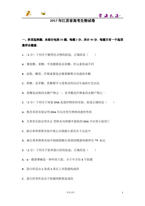 2017年江苏省高考生物试卷