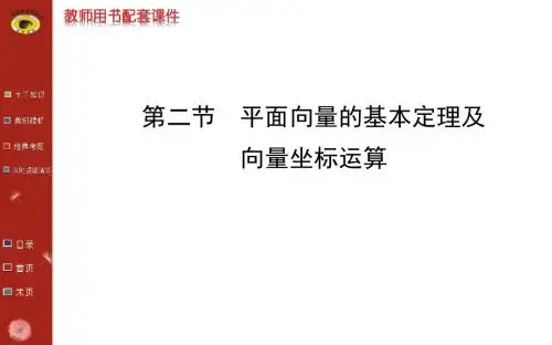 高二数学课件：第四章 第二节 平面向量的基本定理及向量坐标运算