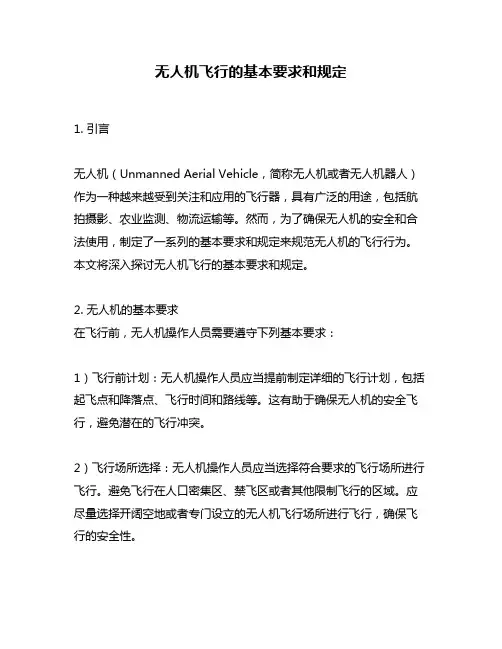 无人机飞行的基本要求和规定