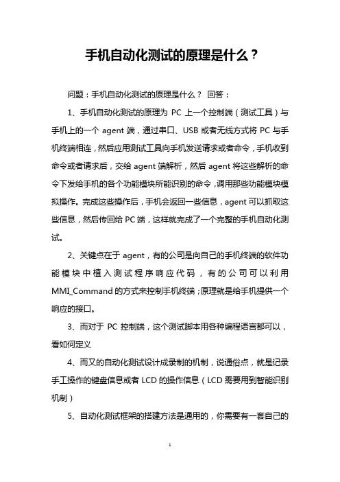 手机自动化测试的原理是什么？