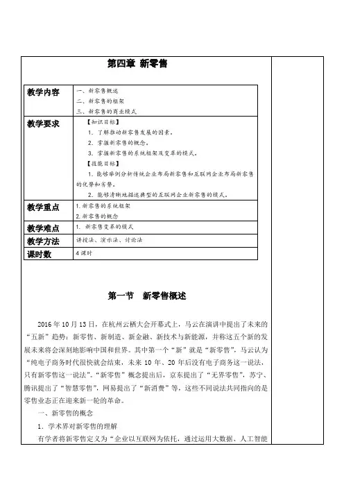 《电子商务概论》教案 第四章 新零售