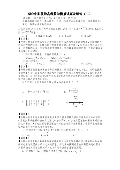 湖北中职技能高考数学模拟试题及解答（含答案解析）