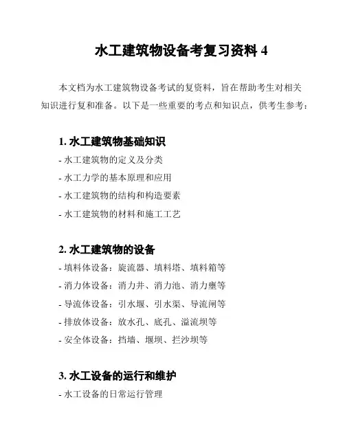 水工建筑物设备考复习资料4