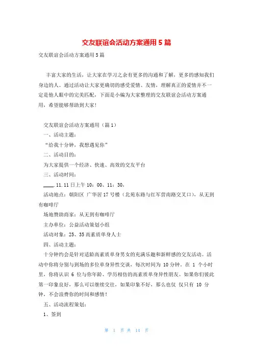 交友联谊会活动方案通用5篇