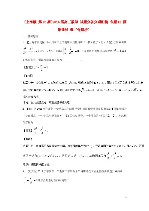 (上海版 第03期)2014届高三数学 试题分省分项汇编 专题10 圆锥曲线 理(含解析)苏教版