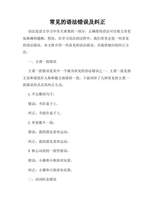 常见的语法错误及纠正