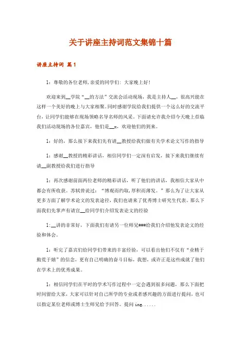 关于讲座主持词范文集锦十篇