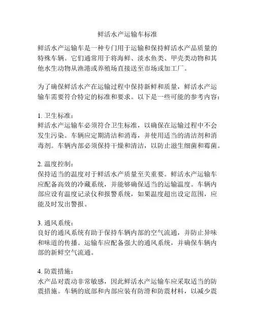 鲜活水产运输车标准