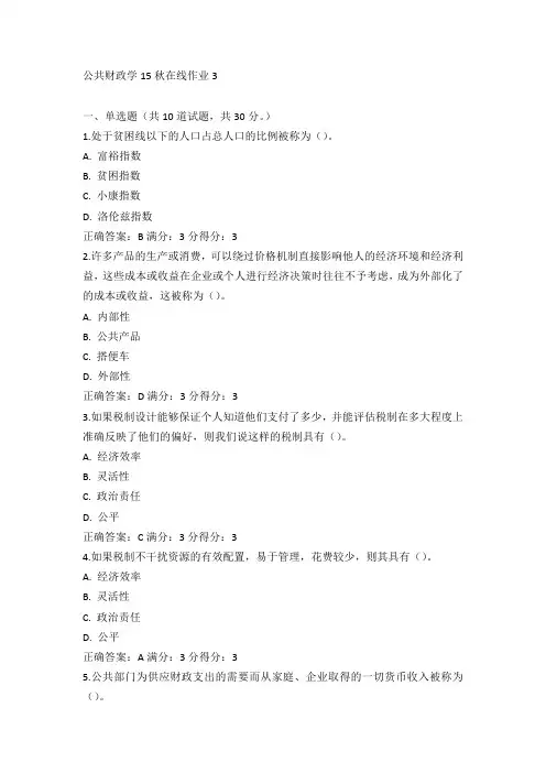 东师《公共财政学》15秋在线作业3满分答案(3)