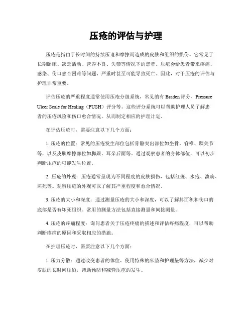 压疮的评估与护理