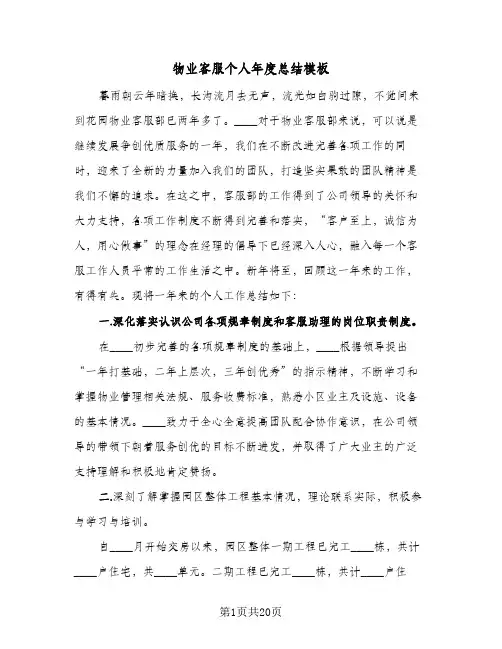 物业客服个人年度总结模板（5篇）