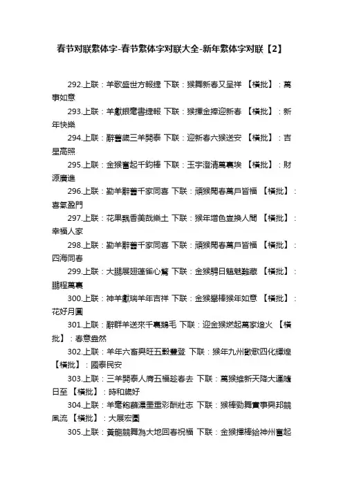 春节对联繁体字-春节繁体字对联大全-新年繁体字对联【2】