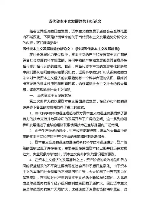 当代资本主义发展趋势分析论文