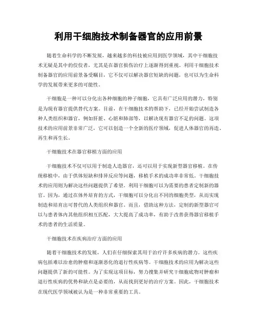利用干细胞技术制备器官的应用前景