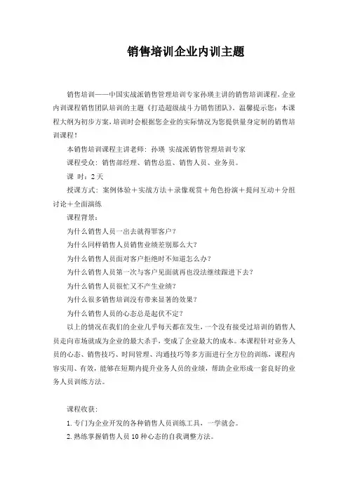 销售培训企业内训主题