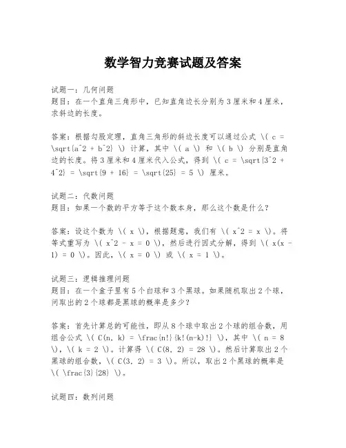 数学智力竞赛试题及答案