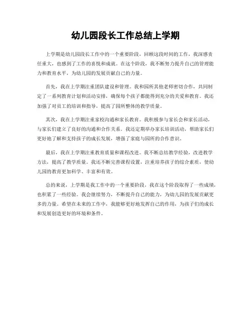 幼儿园段长工作总结上学期