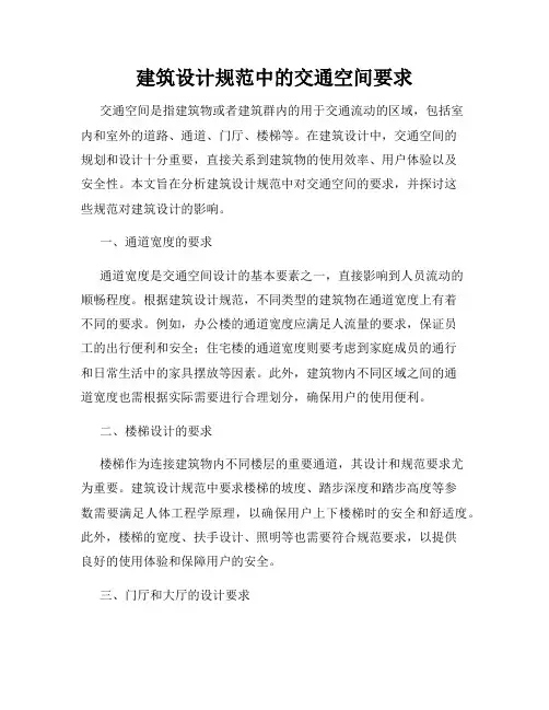 建筑设计规范中的交通空间要求