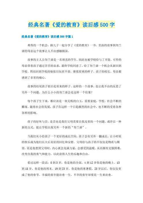 经典名著《爱的教育》读后感500字