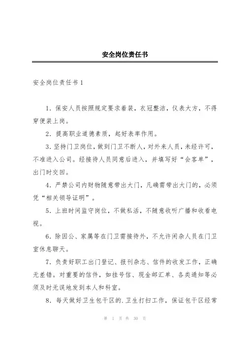 安全岗位责任书