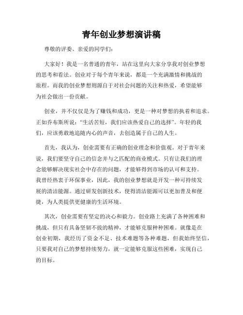青年创业梦想演讲稿