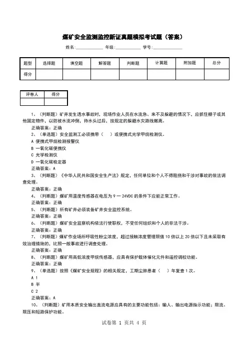 煤矿安全监测监控新证真题模拟考试题(答案)