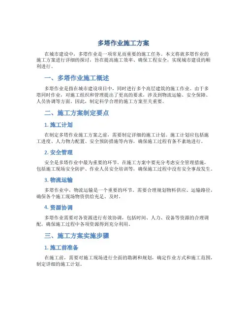 多塔作业施工方案