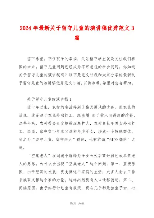 2024年最新关于留守儿童的演讲稿优秀范文3篇