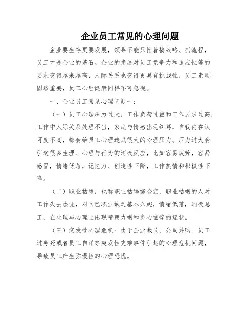 企业员工常见的心理问题