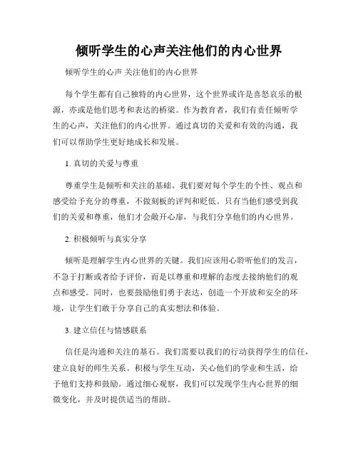 倾听学生的心声关注他们的内心世界