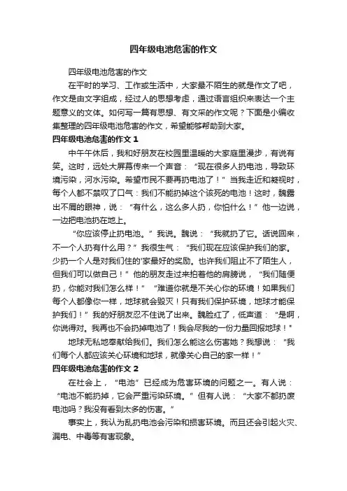 四年级电池危害的作文