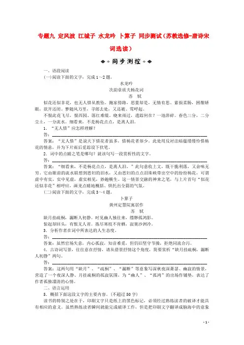 高考语文复习 专题九 定风波江城子水龙吟卜算子同步测试 苏教版选修《唐诗宋词选读》