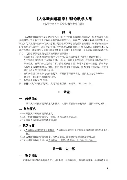人体断面解剖学理论教学大纲