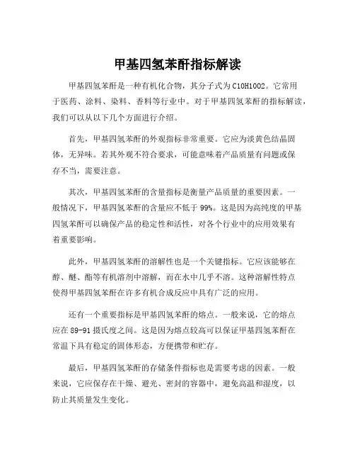 甲基四氢苯酐指标解读