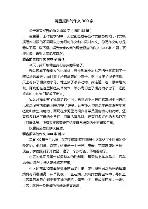 关于调查报告的作文300字（通用33篇）