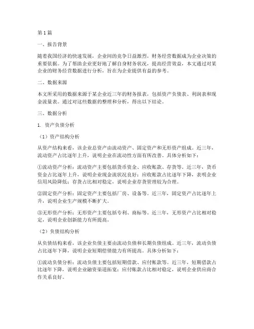 财务经营类数据分析报告(3篇)