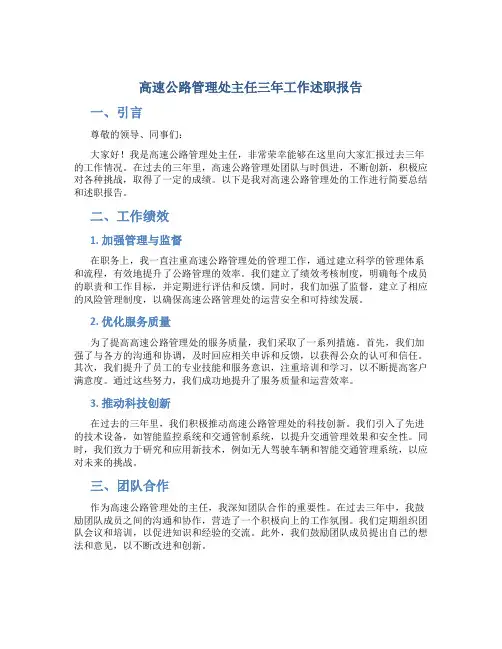 高速公路管理处主任三年工作述职报告