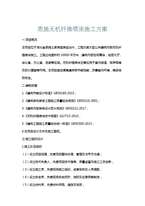 恩施无机纤维喷涂施工方案