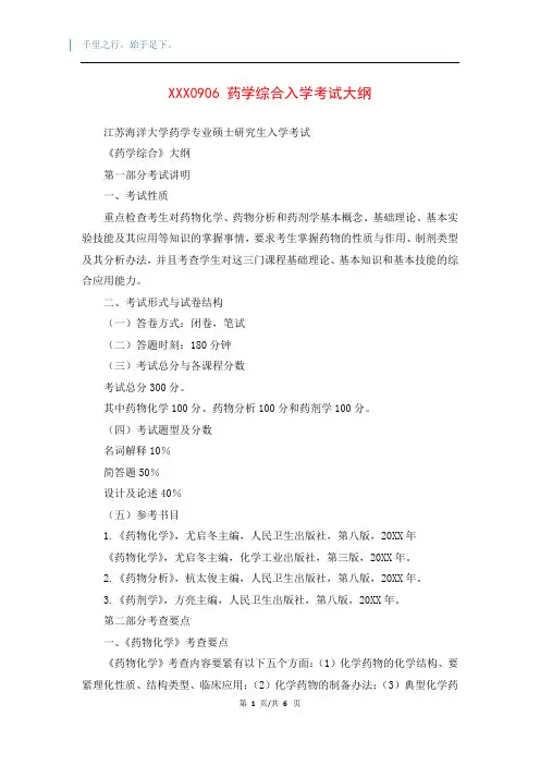 XXX0906 药学综合入学考试大纲
