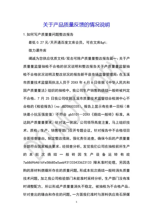 关于产品质量反馈的情况说明