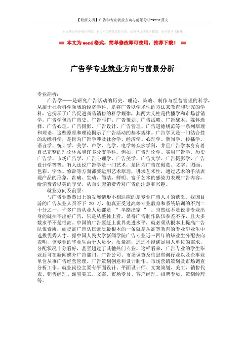 【最新文档】广告学专业就业方向与前景分析-word范文 (1页)