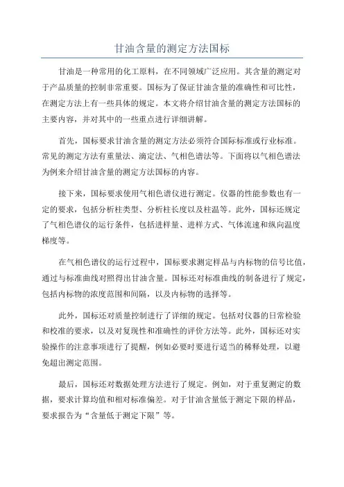 甘油含量的测定方法国标