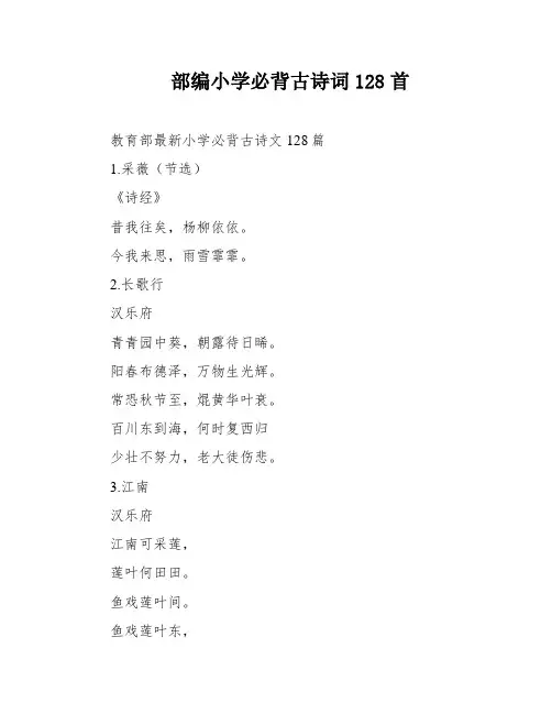 部编小学必背古诗词128首