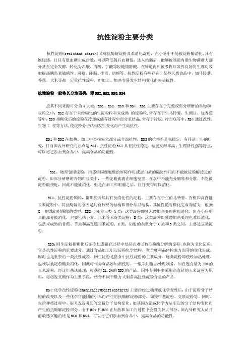 抗性淀粉主要分类
