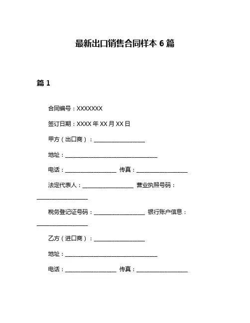 最新出口销售合同样本6篇