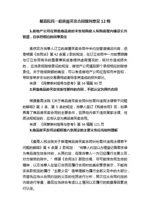 最高院民一庭房屋买卖合同裁判意见12则