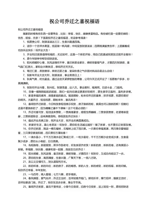 祝公司乔迁之喜祝福语
