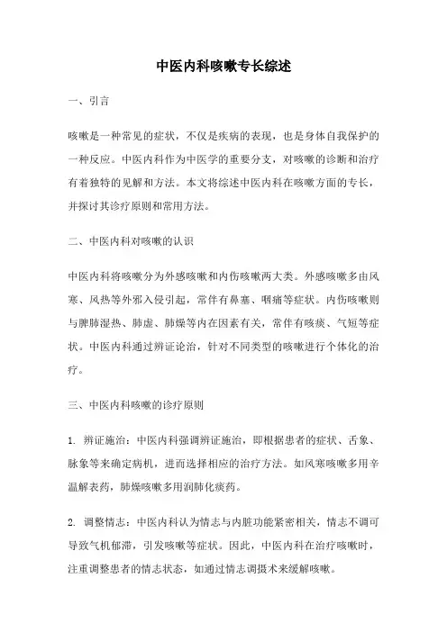 中医内科咳嗽专长综述