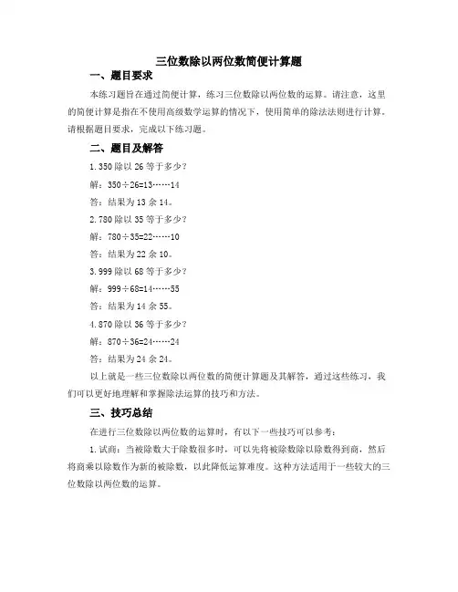 三位数除以两位数简便计算题